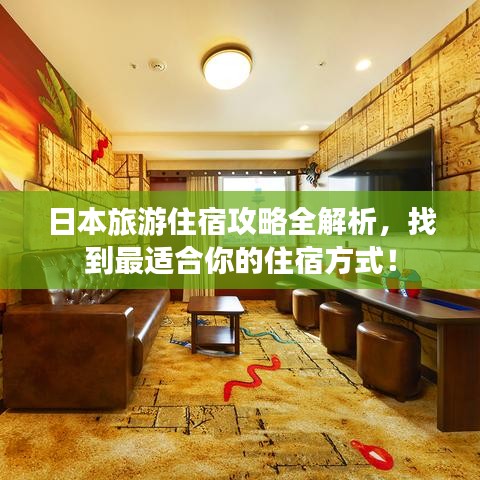 日本旅游住宿攻略全解析，找到最適合你的住宿方式！