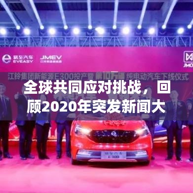 全球共同應(yīng)對(duì)挑戰(zhàn)，回顧2020年突發(fā)新聞大事件