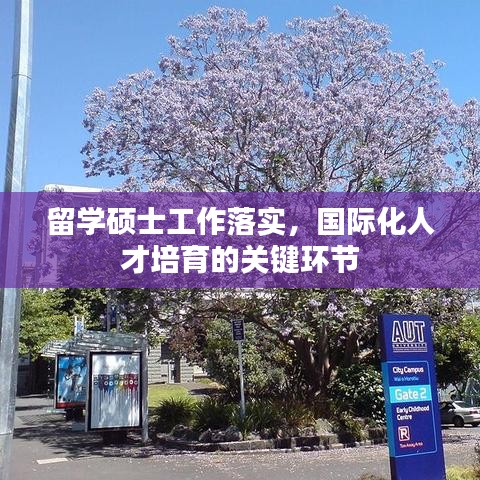 留學(xué)碩士工作落實，國際化人才培育的關(guān)鍵環(huán)節(jié)