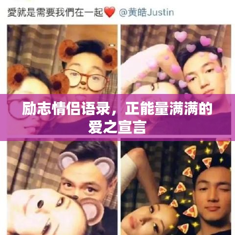 勵志情侶語錄，正能量滿滿的愛之宣言