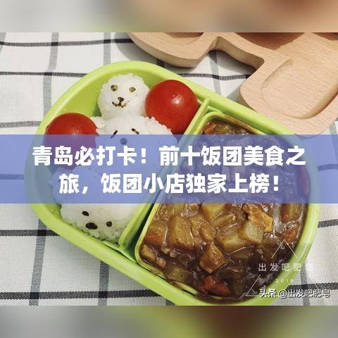 青島必打卡！前十飯團(tuán)美食之旅，飯團(tuán)小店獨(dú)家上榜！