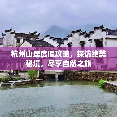 杭州山居度假攻略，探訪絕美秘境，盡享自然之旅