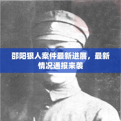 邵陽狠人案件最新進展，最新情況通報來襲