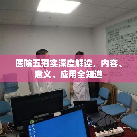 醫(yī)院五落實(shí)深度解讀，內(nèi)容、意義、應(yīng)用全知道