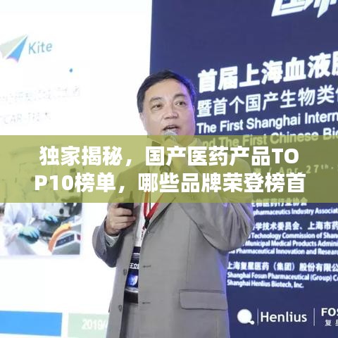 獨(dú)家揭秘，國(guó)產(chǎn)醫(yī)藥產(chǎn)品TOP10榜單，哪些品牌榮登榜首？