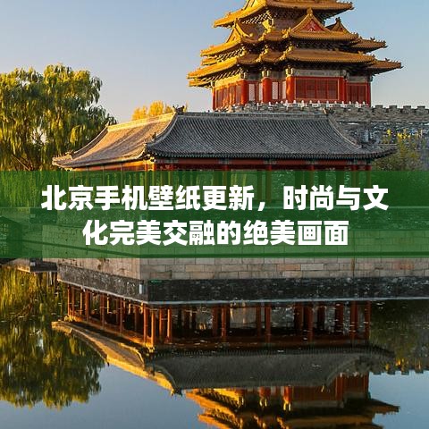 北京手機壁紙更新，時尚與文化完美交融的絕美畫面