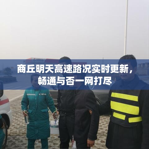 商丘明天高速路況實時更新，暢通與否一網(wǎng)打盡