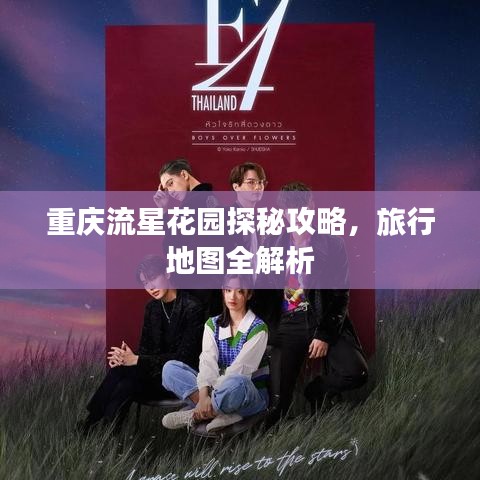 重慶流星花園探秘攻略，旅行地圖全解析