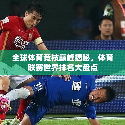 全球體育競(jìng)技巔峰揭秘，體育聯(lián)賽世界排名大盤(pán)點(diǎn)