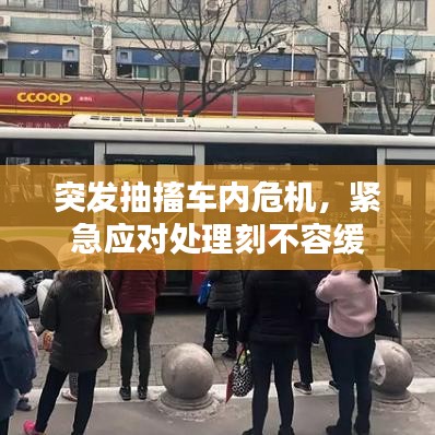 突發(fā)抽搐車內(nèi)危機，緊急應(yīng)對處理刻不容緩