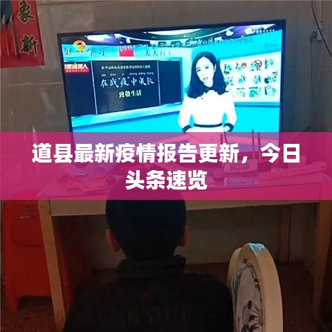 道縣最新疫情報告更新，今日頭條速覽