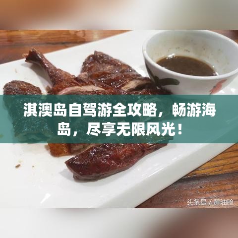 淇澳島自駕游全攻略，暢游海島，盡享無限風(fēng)光！
