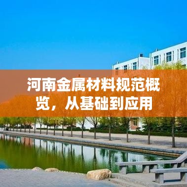 河南金屬材料規(guī)范概覽，從基礎(chǔ)到應(yīng)用