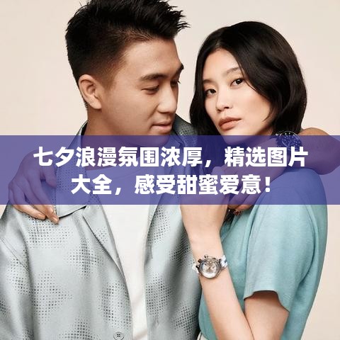 七夕浪漫氛圍濃厚，精選圖片大全，感受甜蜜愛意！