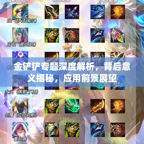 金鏟鏟專題深度解析，背后意義揭秘，應用前景展望