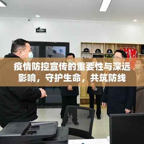 疫情防控宣傳的重要性與深遠(yuǎn)影響，守護(hù)生命，共筑防線