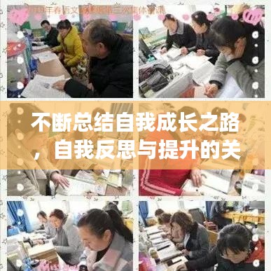 不斷總結(jié)自我成長之路，自我反思與提升的關(guān)鍵秘訣！