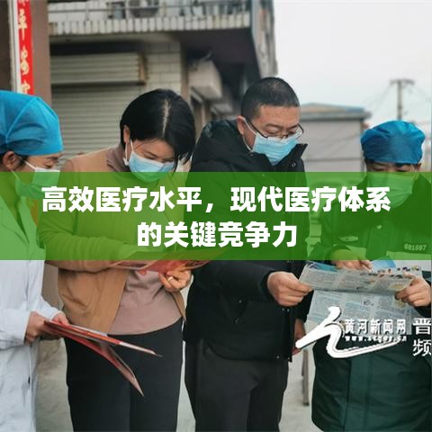 高效醫(yī)療水平，現(xiàn)代醫(yī)療體系的關(guān)鍵競爭力