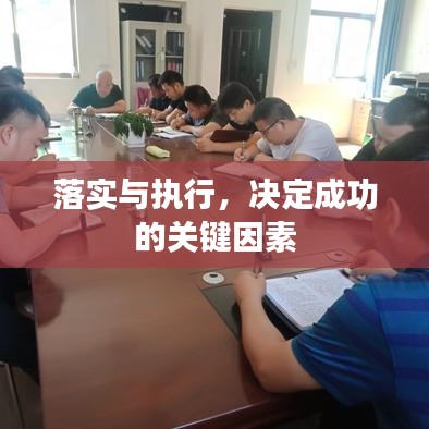 落實與執(zhí)行，決定成功的關鍵因素