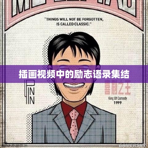 插畫視頻中的勵志語錄集結(jié)