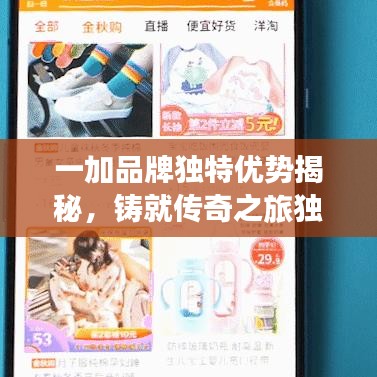 一加品牌獨特優(yōu)勢揭秘，鑄就傳奇之旅獨家探索