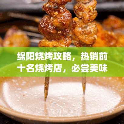 綿陽燒烤攻略，熱銷前十名燒烤店，必嘗美味榜單出爐！