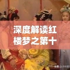 深度解讀紅樓夢(mèng)之第十篇章，探索未知之謎