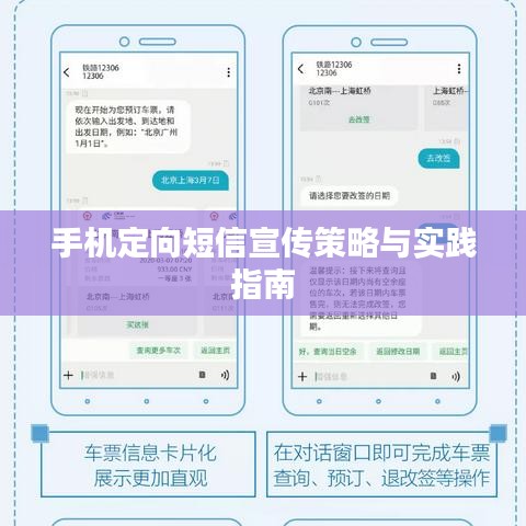手機(jī)定向短信宣傳策略與實踐指南