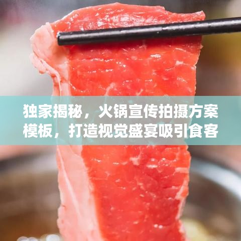 獨家揭秘，火鍋宣傳拍攝方案模板，打造視覺盛宴吸引食客目光！