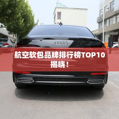 航空軟包品牌排行榜TOP10揭曉！