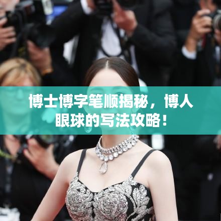 博士博字筆順揭秘，博人眼球的寫(xiě)法攻略！