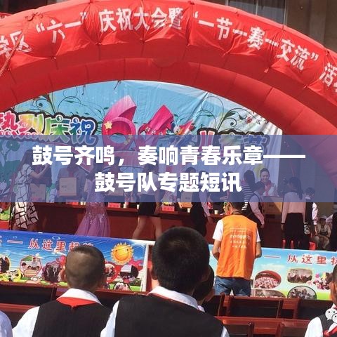 鼓號齊鳴，奏響青春樂章——鼓號隊專題短訊