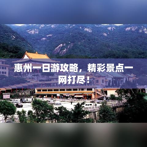 惠州一日游攻略，精彩景點一網(wǎng)打盡！
