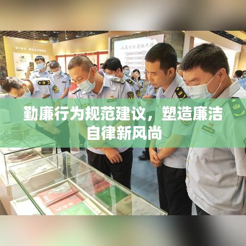 勤廉行為規(guī)范建議，塑造廉潔自律新風(fēng)尚
