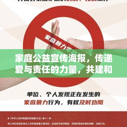 家庭公益宣傳海報(bào)，傳遞愛(ài)與責(zé)任的力量，共建和諧社會(huì)之家