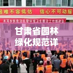 甘肅省園林綠化規(guī)范詳解，打造綠色家園的標(biāo)準(zhǔn)指南