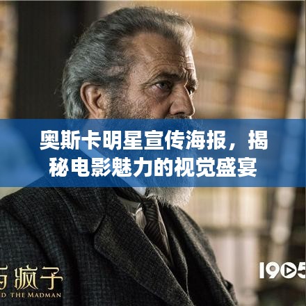 奧斯卡明星宣傳海報(bào)，揭秘電影魅力的視覺(jué)盛宴