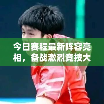 今日賽程最新陣容亮相，備戰(zhàn)激烈競技大戰(zhàn)