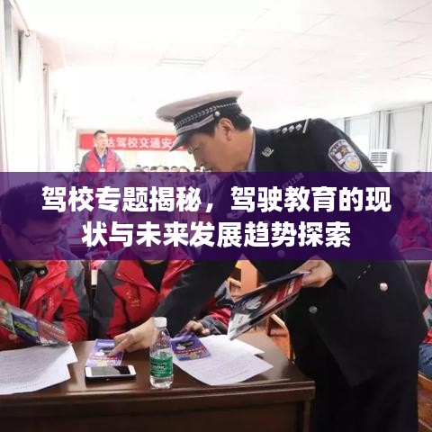 駕校專題揭秘，駕駛教育的現(xiàn)狀與未來發(fā)展趨勢探索