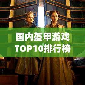 國內(nèi)盔甲游戲TOP10排行榜，不容錯(cuò)過的游戲盛宴！
