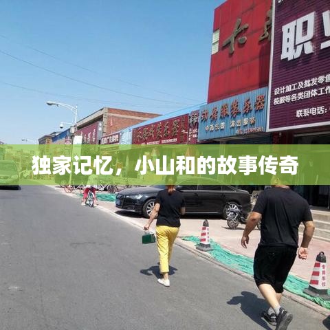 獨(dú)家記憶，小山和的故事傳奇