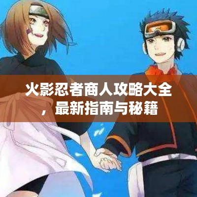 火影忍者商人攻略大全，最新指南與秘籍