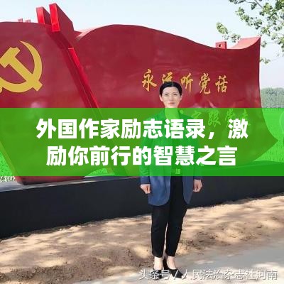 外國作家勵志語錄，激勵你前行的智慧之言