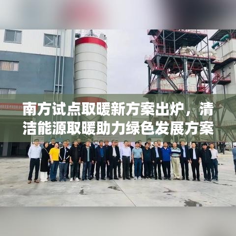 南方試點取暖新方案出爐，清潔能源取暖助力綠色發(fā)展方案