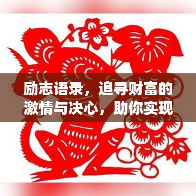 勵(lì)志語錄，追尋財(cái)富的激情與決心，助你實(shí)現(xiàn)一夜發(fā)橫財(cái)?shù)膲?mèng)想！