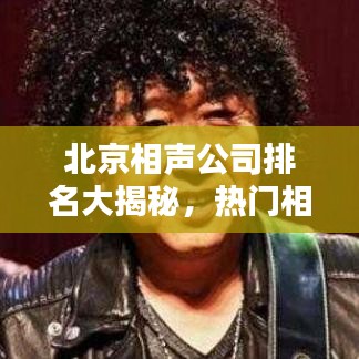 北京相聲公司排名大揭秘，熱門(mén)相聲團(tuán)體榜單揭曉！