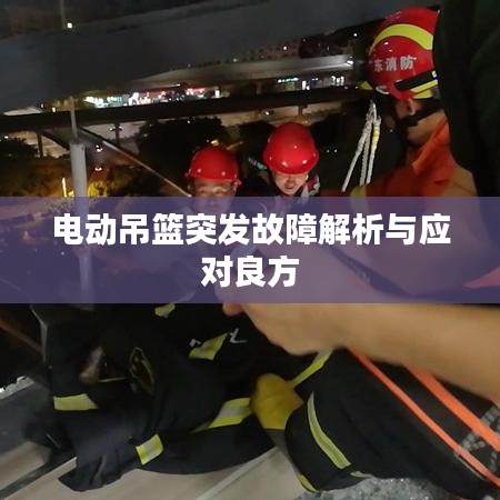 電動(dòng)吊籃突發(fā)故障解析與應(yīng)對良方