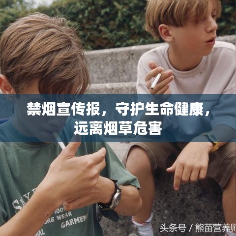 禁煙宣傳報(bào)，守護(hù)生命健康，遠(yuǎn)離煙草危害