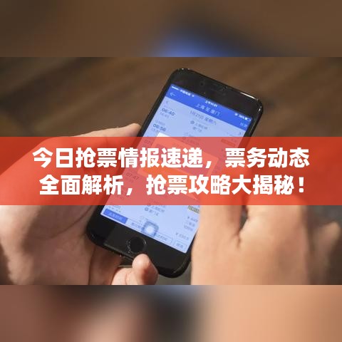今日搶票情報速遞，票務(wù)動態(tài)全面解析，搶票攻略大揭秘！
