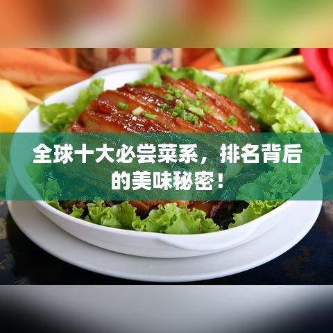 全球十大必嘗菜系，排名背后的美味秘密！